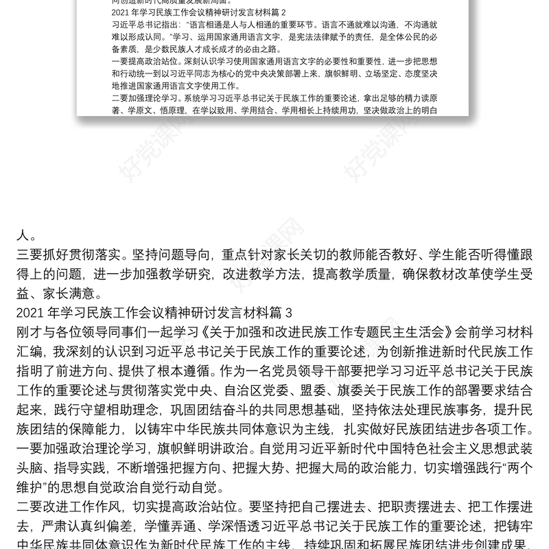 2021年学习民族工作会议精神研讨发言材料范文(通用9篇)
