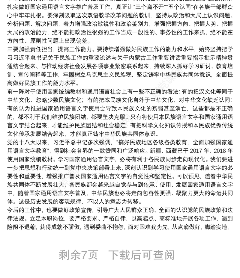 2021年学习民族工作会议精神研讨发言材料范文(通用9篇)