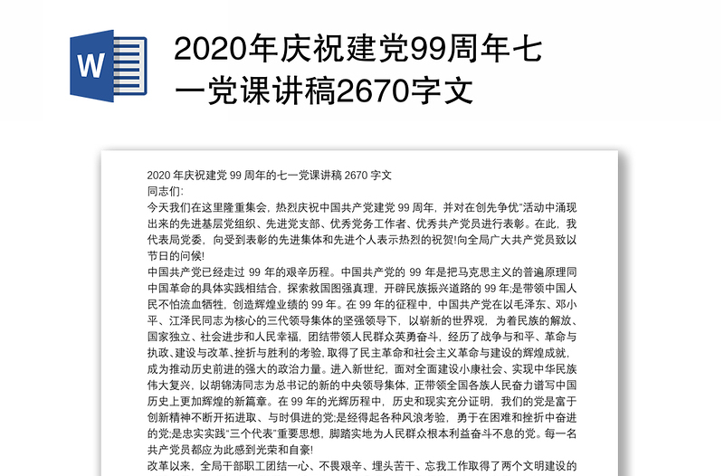 2020年庆祝建党99周年七一党课讲稿2670字文