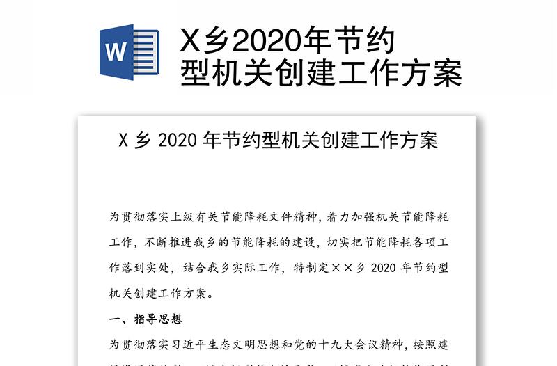 X乡2020年节约型机关创建工作方案