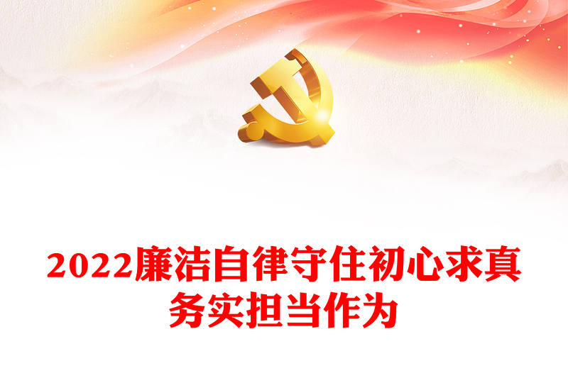 2022廉洁自律守住初心求真务实担当作为PPT简约大气风喜迎二十大做廉洁自律担当的好干部专题党课课件模板(讲稿)