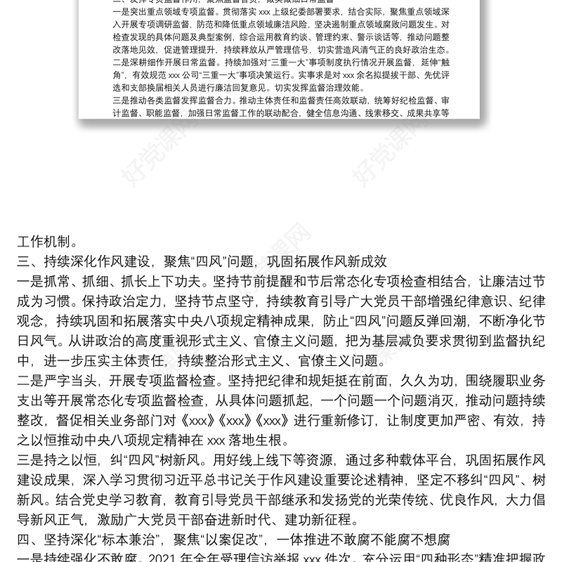 国有企业纪委2021年度纪检工作情况报告