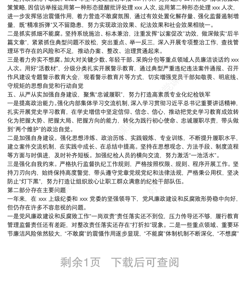 国有企业纪委2021年度纪检工作情况报告