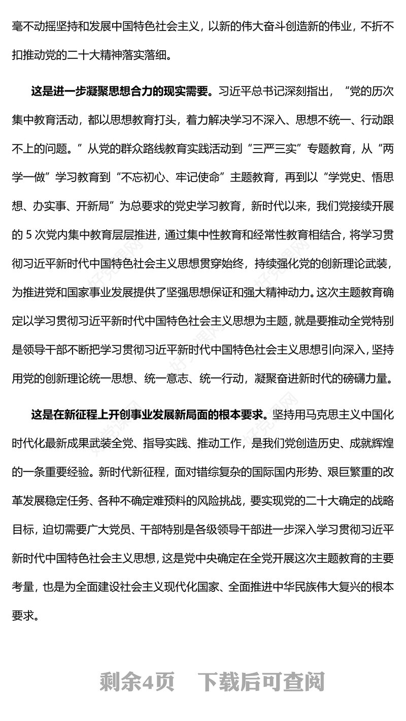 2023扎实推动主题教育为奋进新征程凝心聚力PPT大气党建风深入学习贯彻习近平新时代中国特色社会主义思想主题教育专题党课(讲稿)