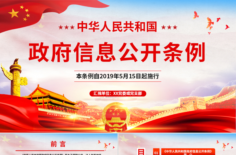 原创中华人民共和国政府信息公开条例2019年修订党课PPT(内含讲稿)-版权可商用
