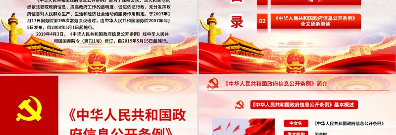 原创中华人民共和国政府信息公开条例2019年修订党课PPT(内含讲稿)-版权可商用