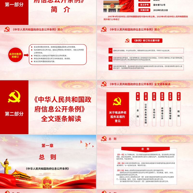 原创中华人民共和国政府信息公开条例2019年修订党课PPT(内含讲稿)-版权可商用
