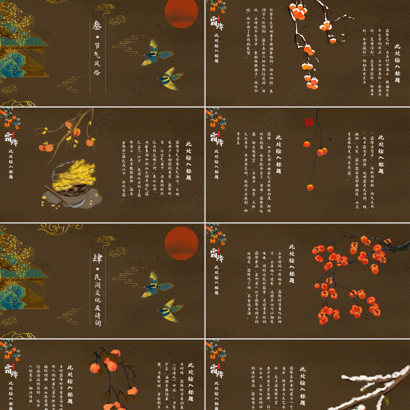 棕色中国风霜降节气PPT模板