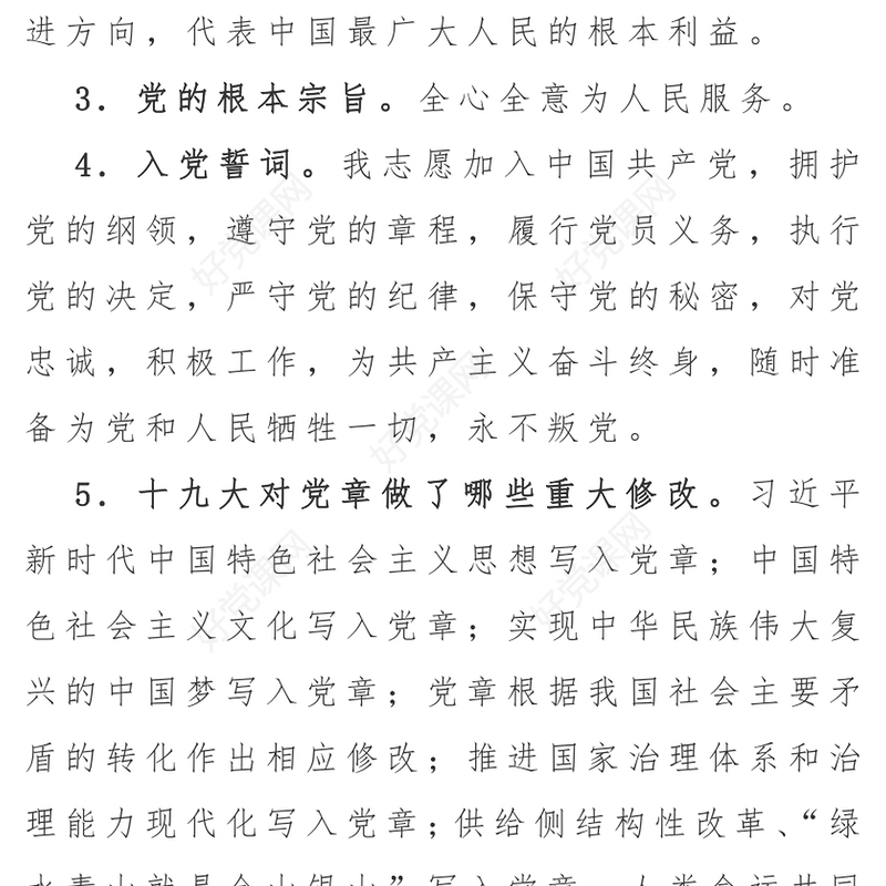 “党的基础知识”应知应会