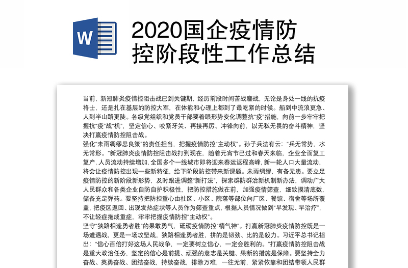 2020国企疫情防控阶段性工作总结