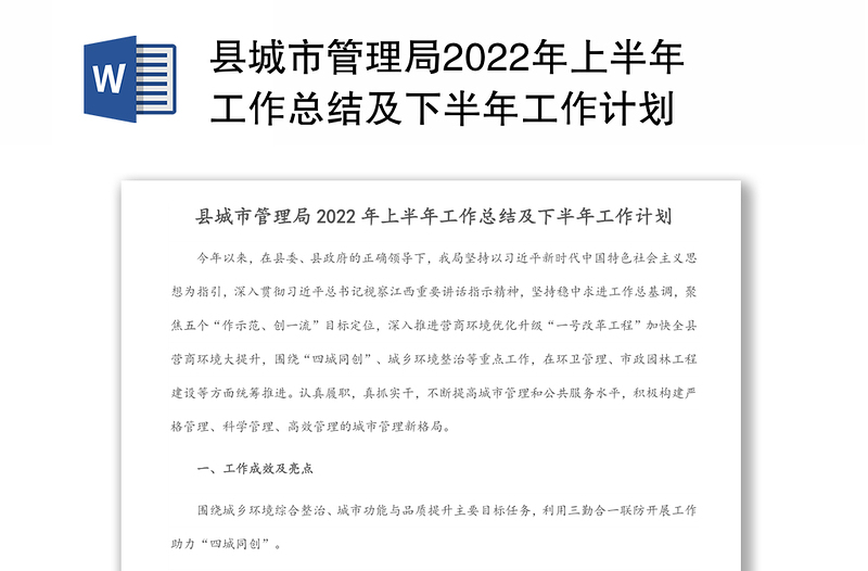 县城市管理局2022年上半年工作总结及下半年工作计划