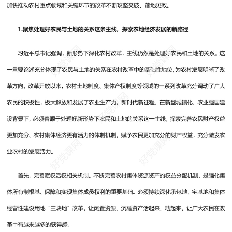 强化农村改革创新推进农业农村现代化ppt实用质感风习近平“三农”工作重要论述党支部党员学习微党课(讲稿)