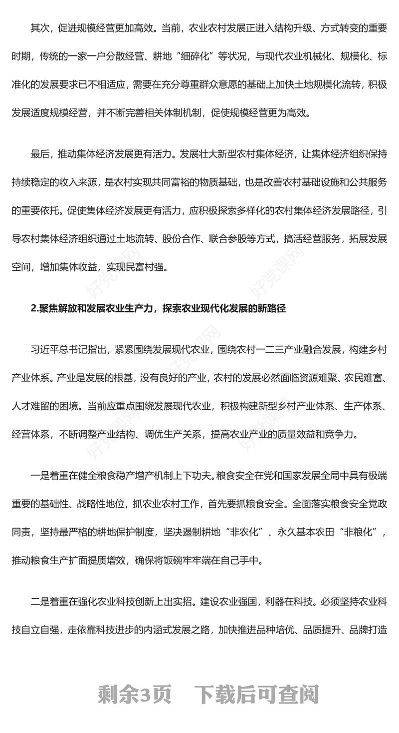 强化农村改革创新推进农业农村现代化ppt实用质感风习近平“三农”工作重要论述党支部党员学习微党课(讲稿)