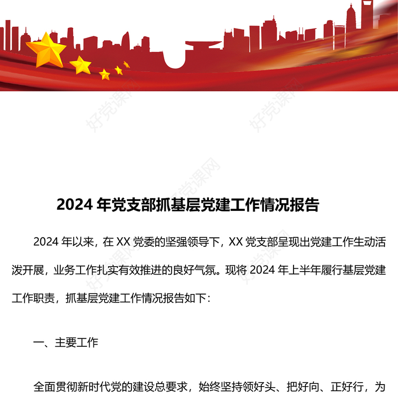 2024年党支部抓基层党建工作情况报告下载