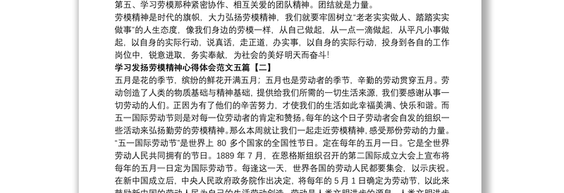 学习发扬劳模精神心得体会范文五篇