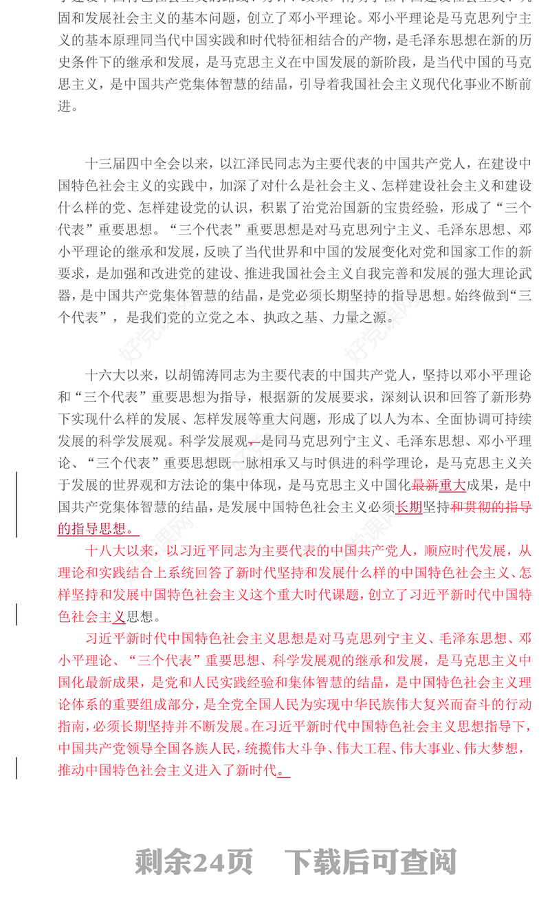 新党章(新旧对比)