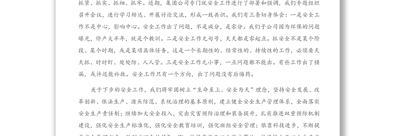 在公司第四季度安全工作会议上的汇报讲话