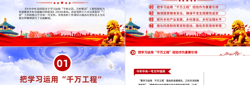 2024中央一号文件关于学习运用千村示范万村整治工程经验有力有效推进乡村全面振兴的意见要点解读党课PPT课件