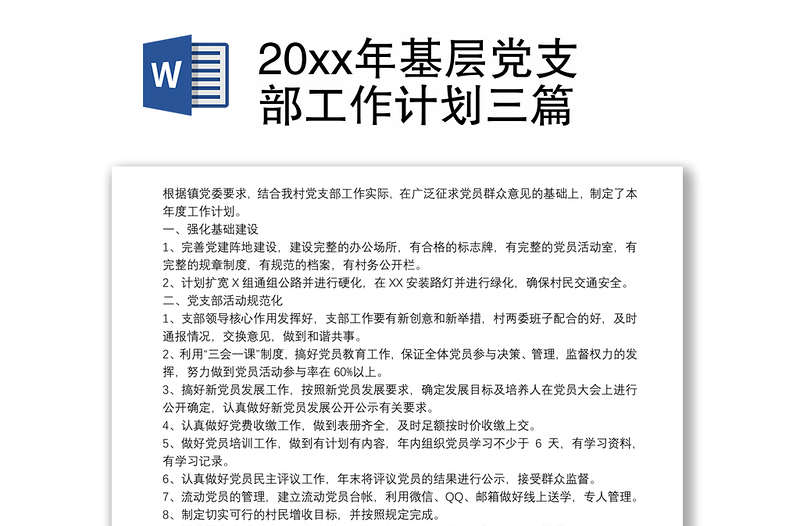 202120xx年基层党支部工作计划三篇