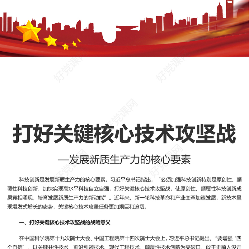 集中力量打好关键核心技术攻坚战PPT简约风发展新质生产力的核心要素微党课课件(讲稿)