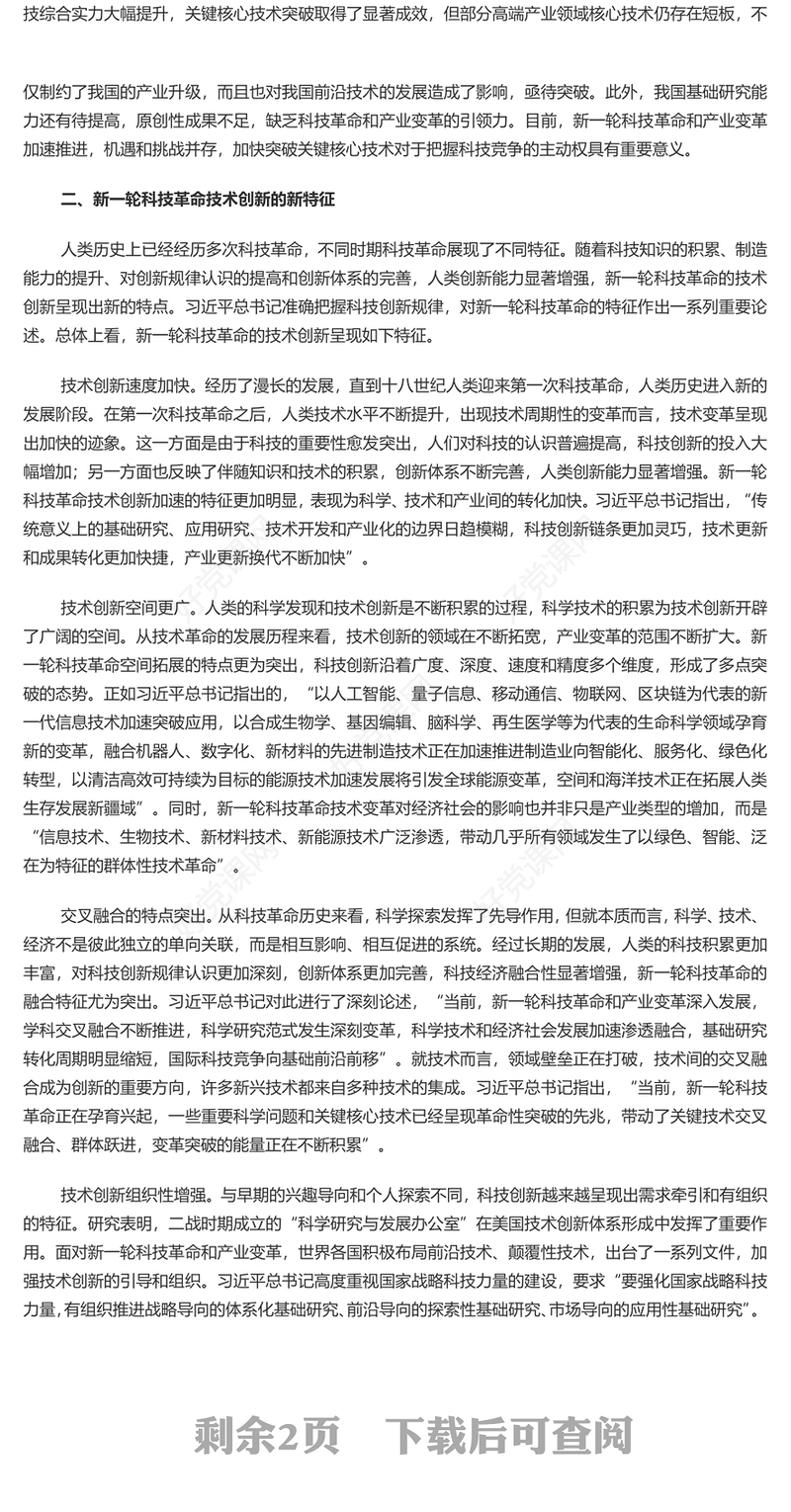 集中力量打好关键核心技术攻坚战PPT简约风发展新质生产力的核心要素微党课课件(讲稿)