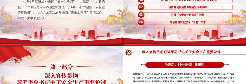 2024全国“安全生产月”PPT红色创意人人讲安全个个会应急畅通生命通道宣传教育课件