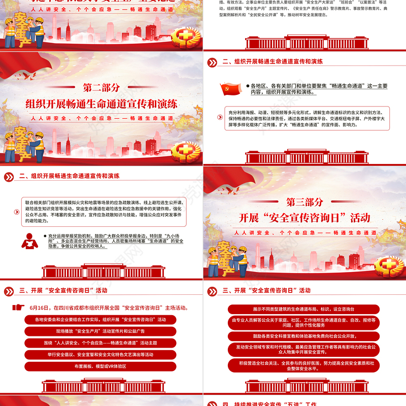 2024全国“安全生产月”PPT红色创意人人讲安全个个会应急畅通生命通道宣传教育课件