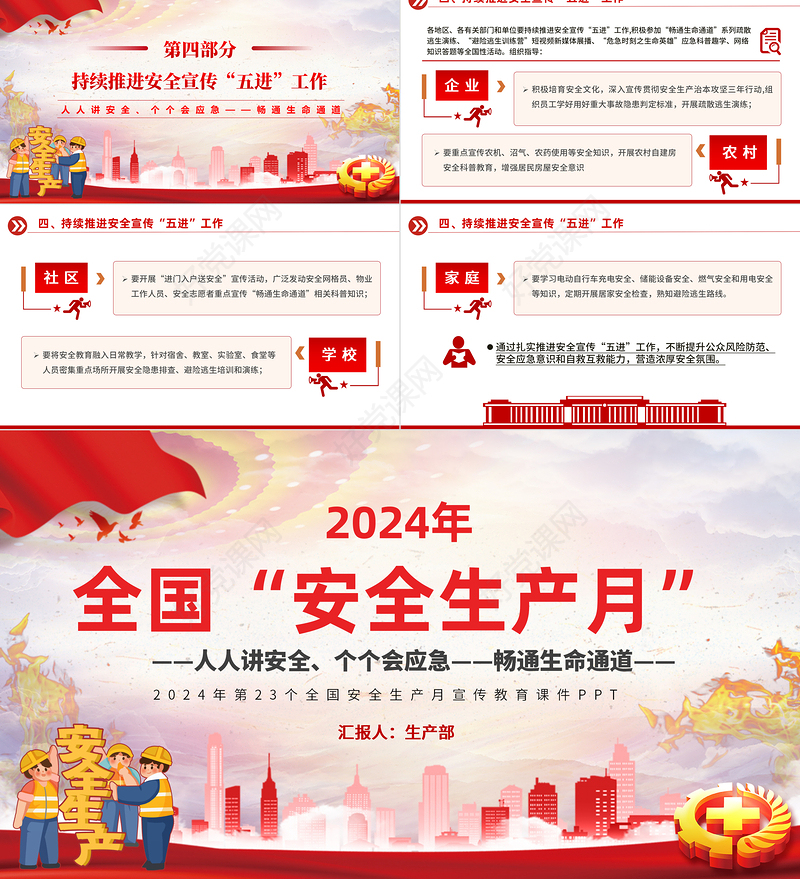 2024全国“安全生产月”PPT红色创意人人讲安全个个会应急畅通生命通道宣传教育课件