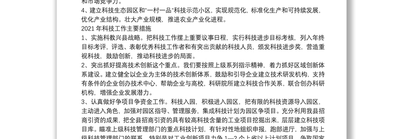 某县科技局2021年工作目标要点和主要措施