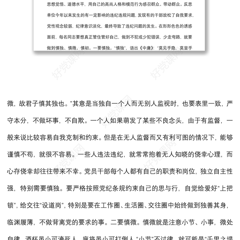 廉政党课：严明纪律规矩 保持清正廉洁