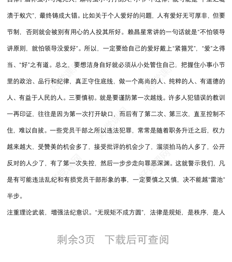 廉政党课：严明纪律规矩 保持清正廉洁