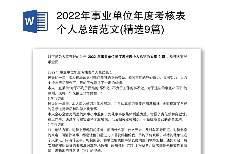 2022年事业单位年度考核表个人总结范文(精选9篇)