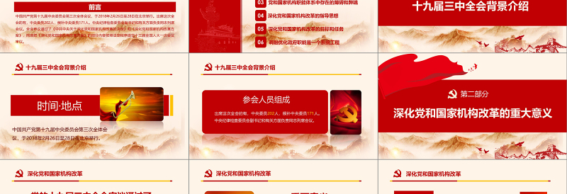 2019十九届三中全会PPT模板