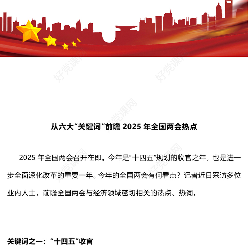 从六大“关键词”前瞻2025年全国两会热点PPT下载(讲稿)