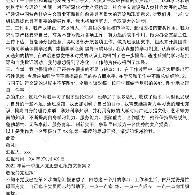 2022年第一季度入党思想汇报范文锦集四篇