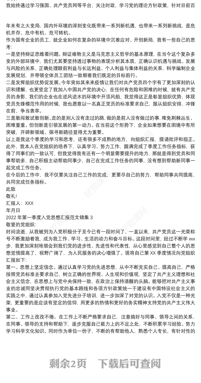 2022年第一季度入党思想汇报范文锦集四篇