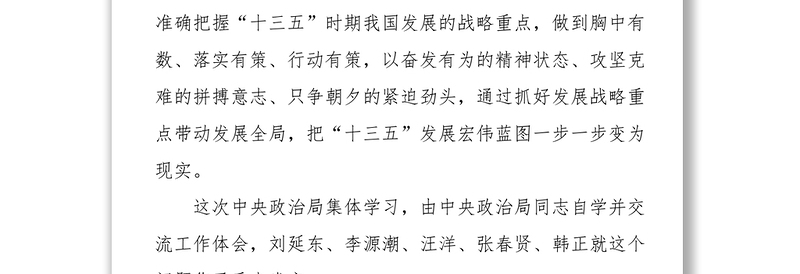 习近平在中共中央政治局第三十次集体学习时强调准确把握和抓好我国发展战略重点扎实把“十三五”发展蓝图变为现实