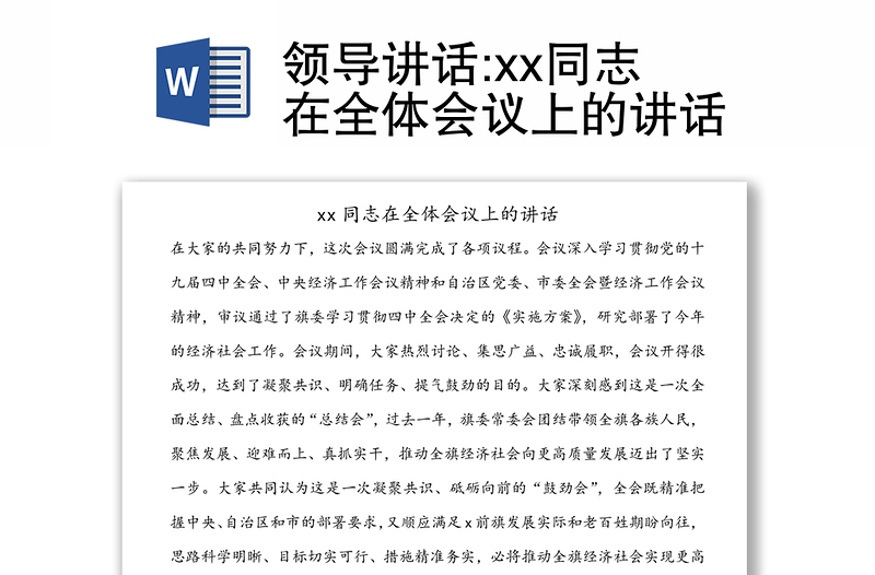 领导讲话:xx同志在全体会议上的讲话