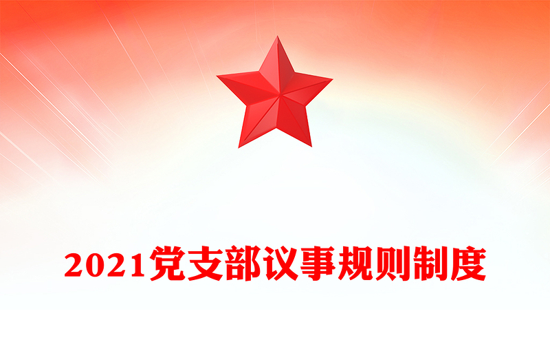 2021党支部议事规则制度