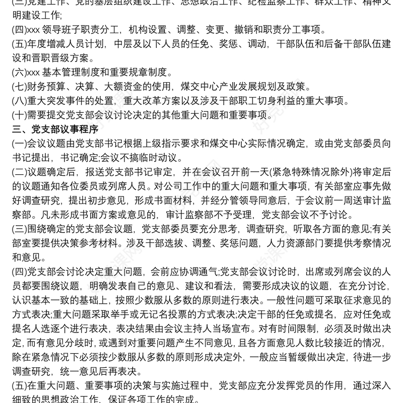 2021党支部议事规则制度