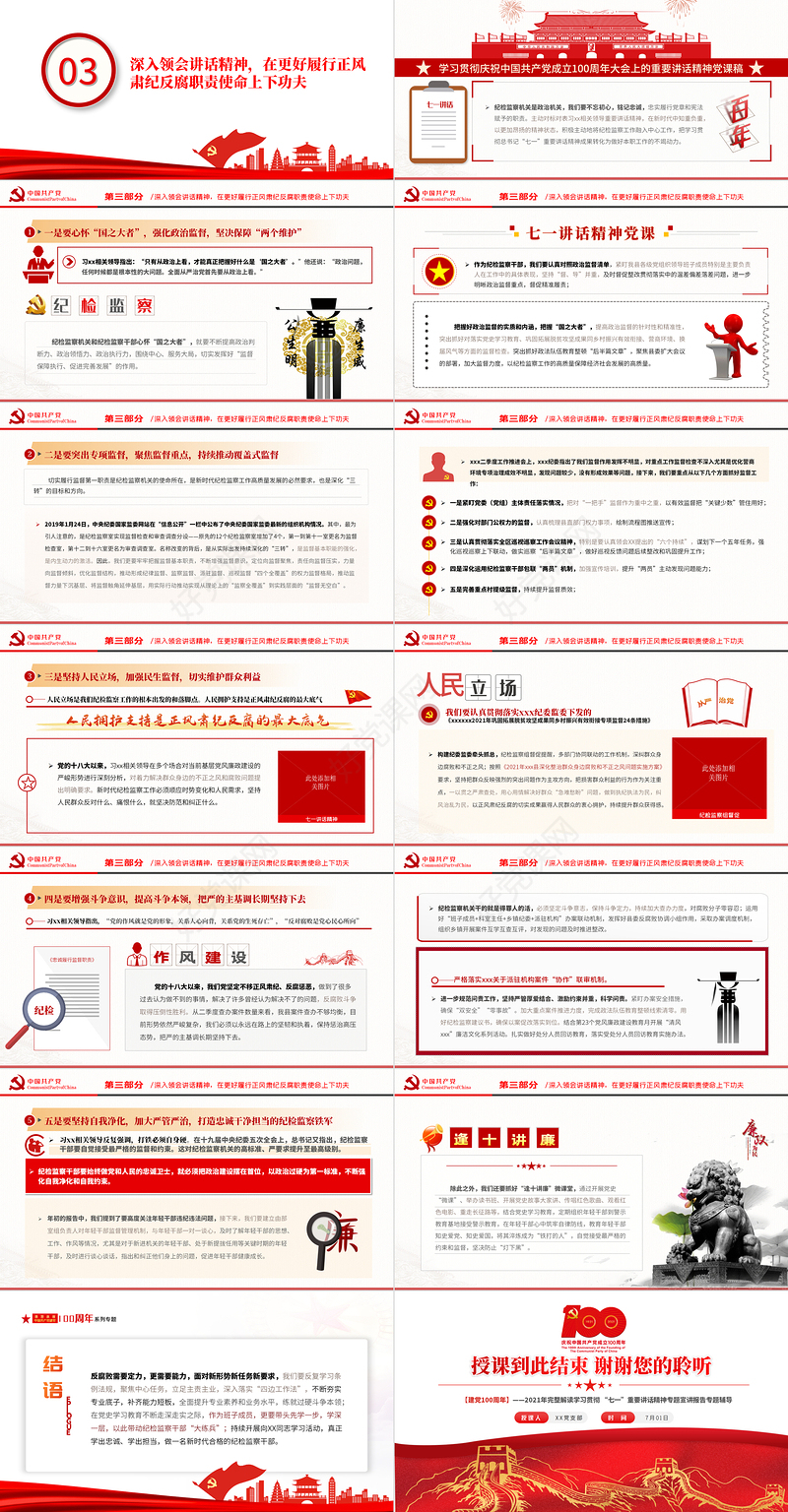 2021深学细悟讲话精神忠诚履行监督职责PPT完整解读学习贯彻“七一”重要讲话精神专题宣讲报告专题辅导模板