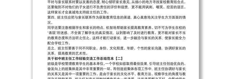 关于初中班主任工作经验交流工作总结范本