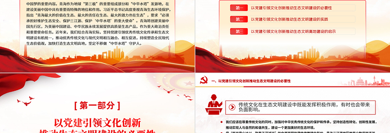 2024三江源生态文明建设PPT简洁大气建设美丽中国宣讲课件