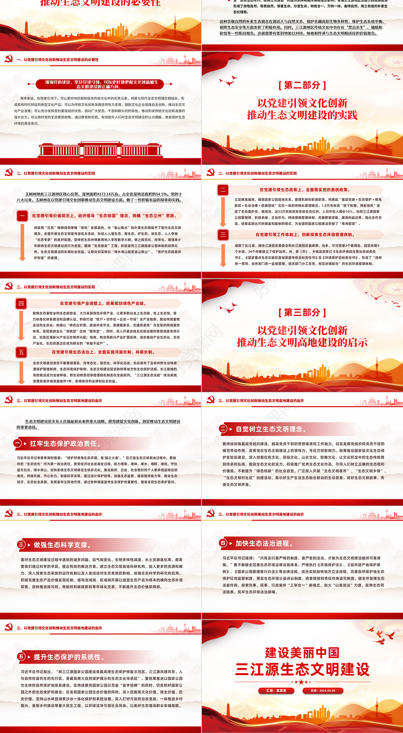 2024三江源生态文明建设PPT简洁大气建设美丽中国宣讲课件