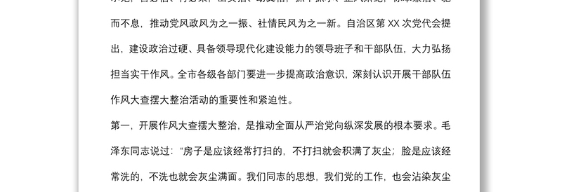 市委书记在全市干部队伍作风大查摆大整治活动动员部署会上的讲话