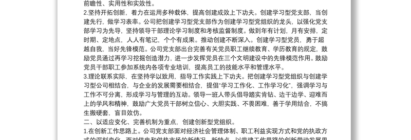 创建“学习型、创新型、服务型”党组织工作总结