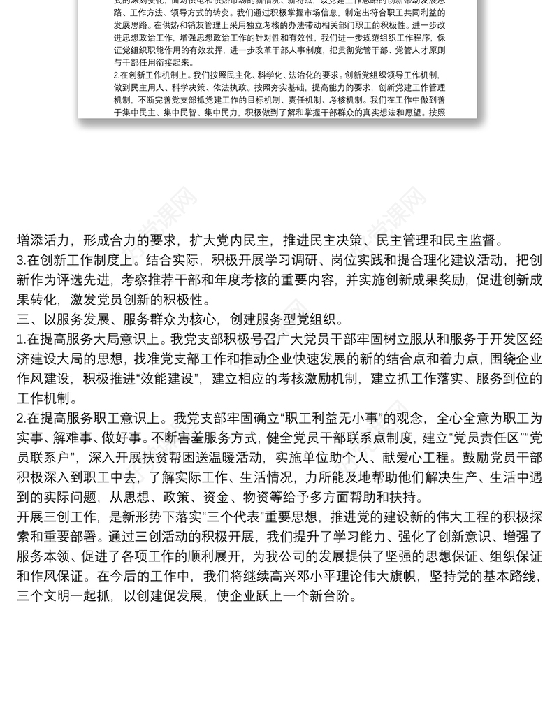 创建“学习型、创新型、服务型”党组织工作总结