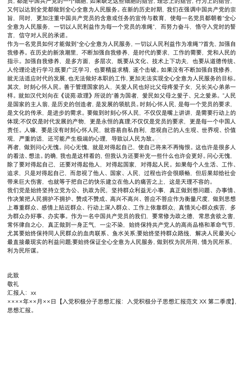 入党积极分子思想汇报：入党积极分子思想汇报XX第二季度