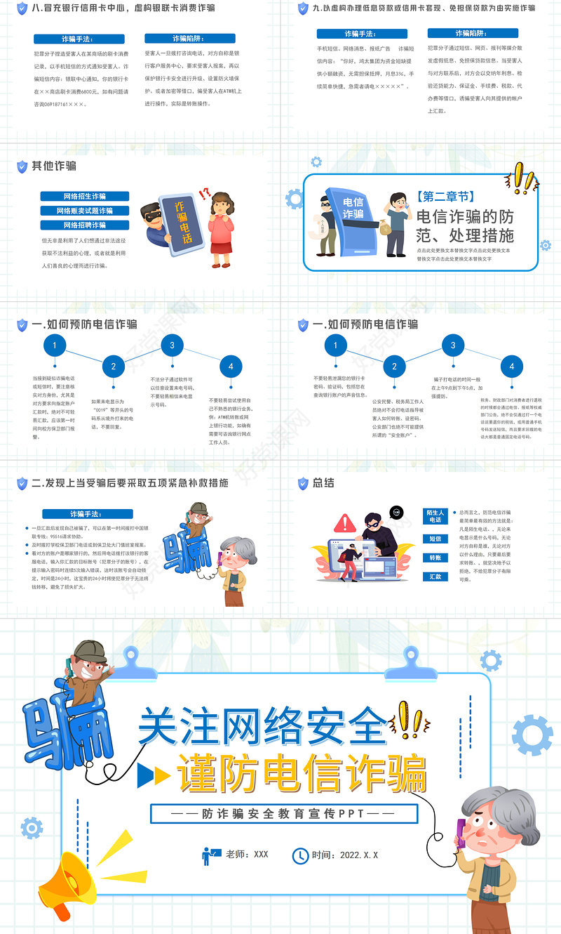 2022关注网络安全谨防电信诈骗PPT卡通风防诈骗安全教育宣传课件模板