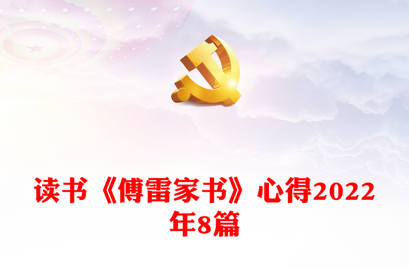 读书《傅雷家书》心得2022年8篇